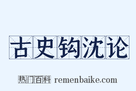 古史钩沈论是什么意思的图片